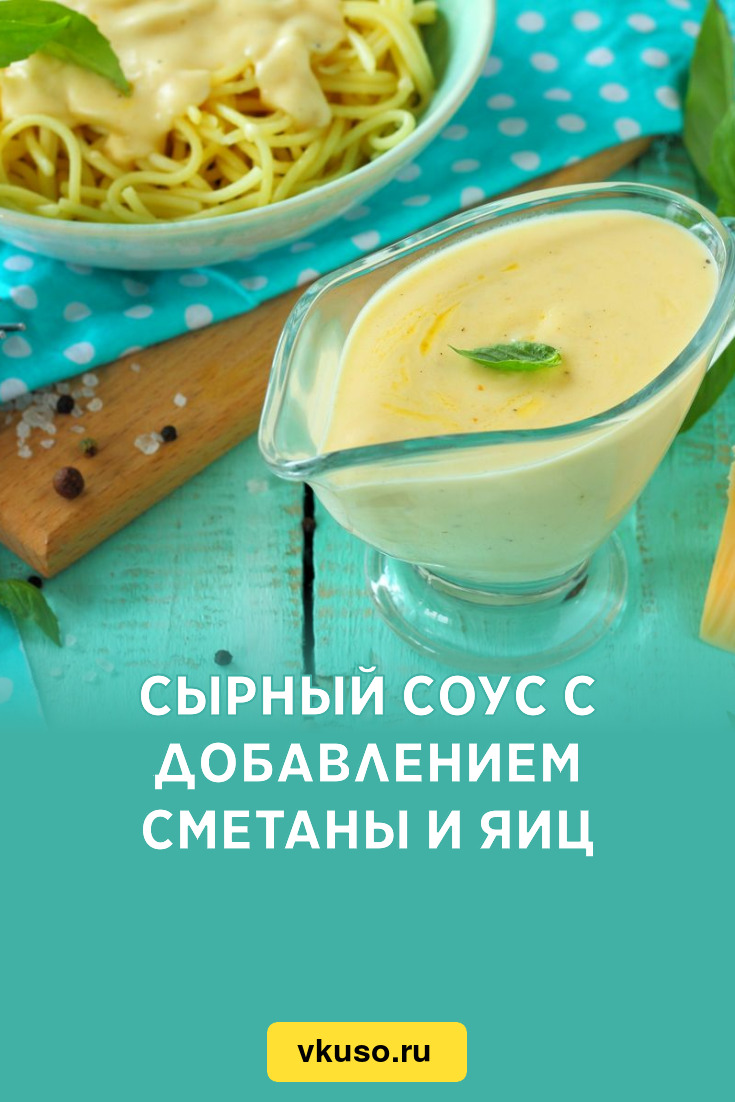 Сырный соус с добавлением сметаны и яиц, рецепт с фото — Вкусо.ру