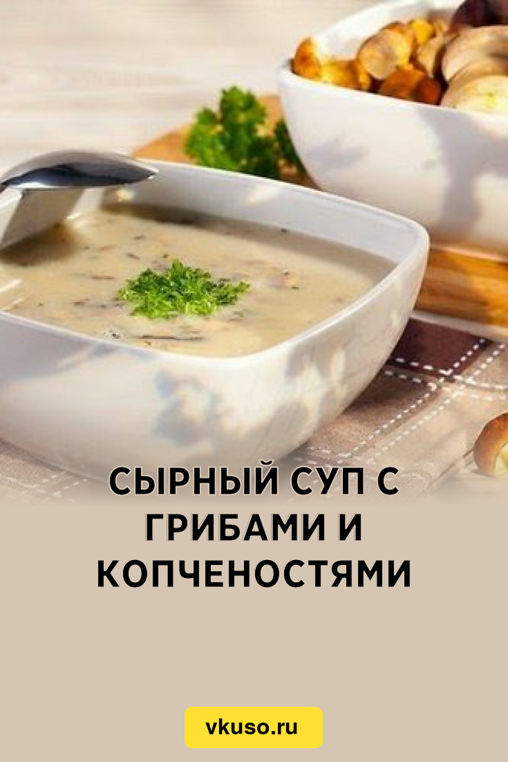 Сырный суп с грибами и копченостями, рецепт с фото — Вкусо.ру