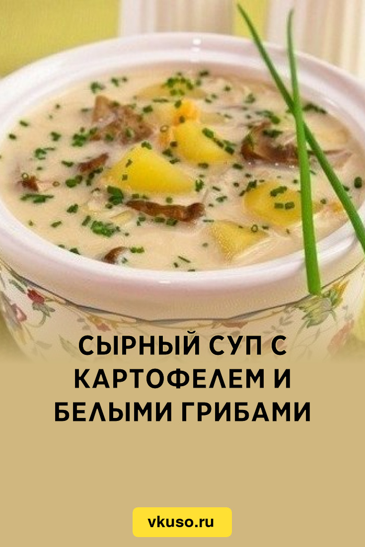 Сырный суп с картофелем и белыми грибами, рецепт с фото — Вкусо.ру