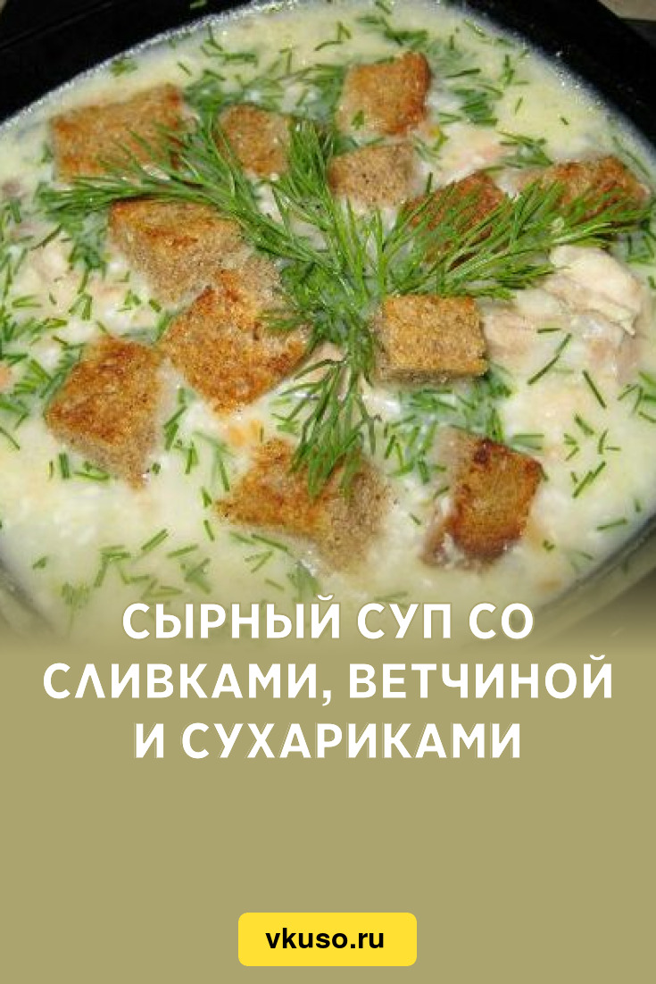 Сырный суп со сливками, ветчиной и сухариками, рецепт с фото — Вкусо.ру