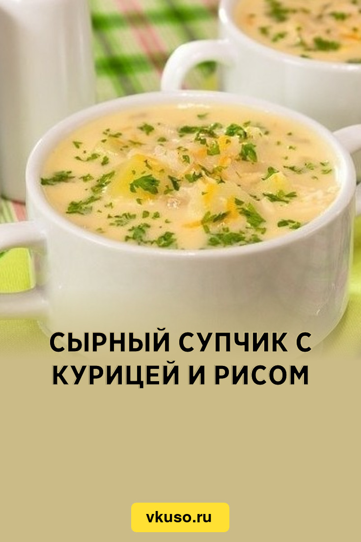 Сырный супчик с курицей и рисом, рецепт с фото — Вкусо.ру