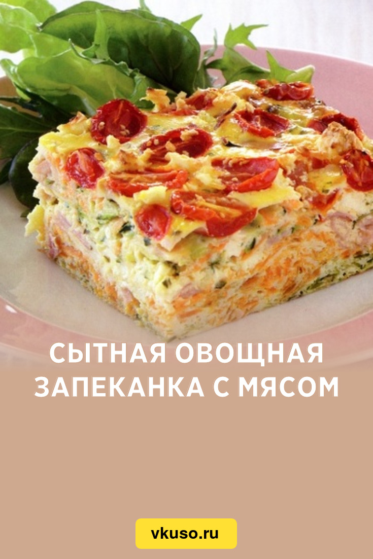 Сытная овощная запеканка с мясом, рецепт с фото — Вкусо.ру