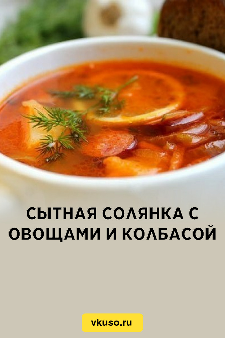 Сытная солянка с овощами и колбасой, рецепт с фото — Вкусо.ру