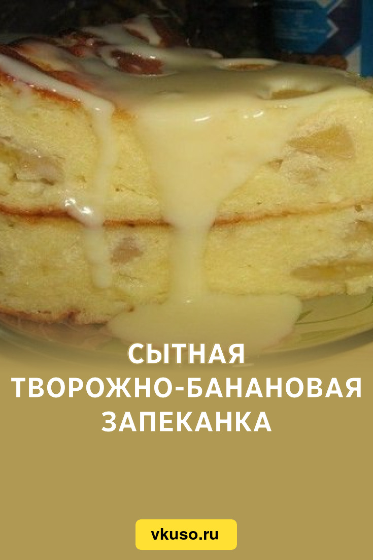 Сытная творожно-банановая запеканка, рецепт с фото — Вкусо.ру