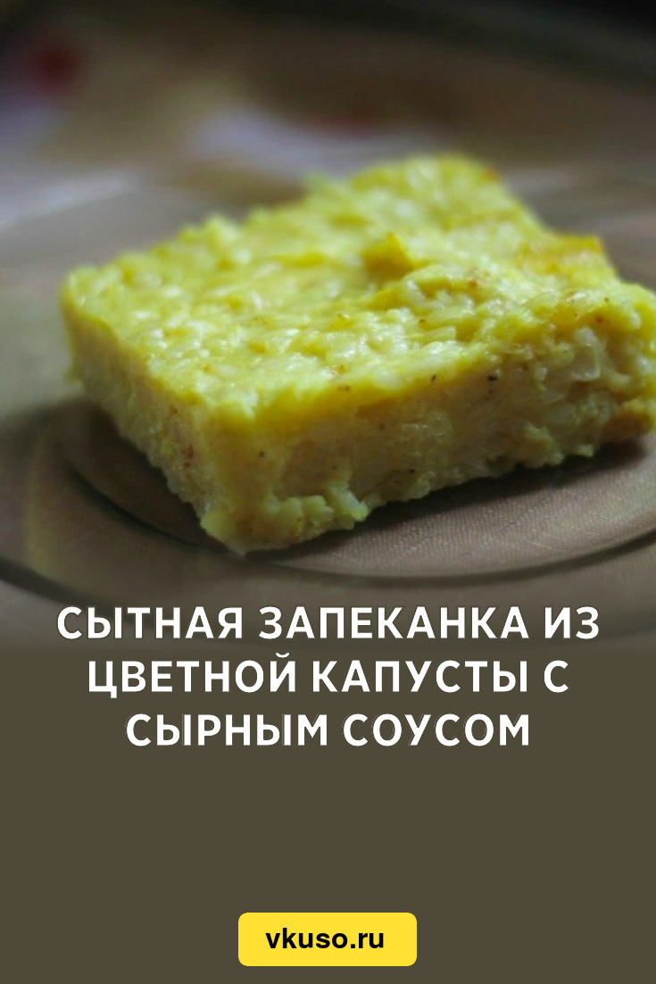 Сытная запеканка из цветной капусты с сырным соусом, рецепт с фото пошагово  — Вкусо.ру