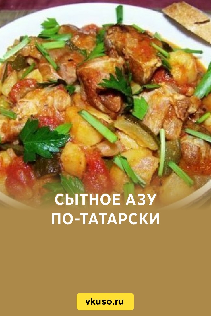 Сытное азу по-татарски, рецепт с фото — Вкусо.ру