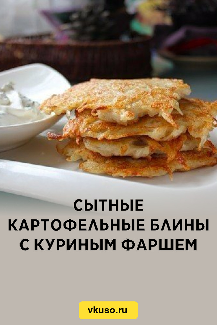 Сытные картофельные блины с куриным фаршем, рецепт с фото — Вкусо.ру