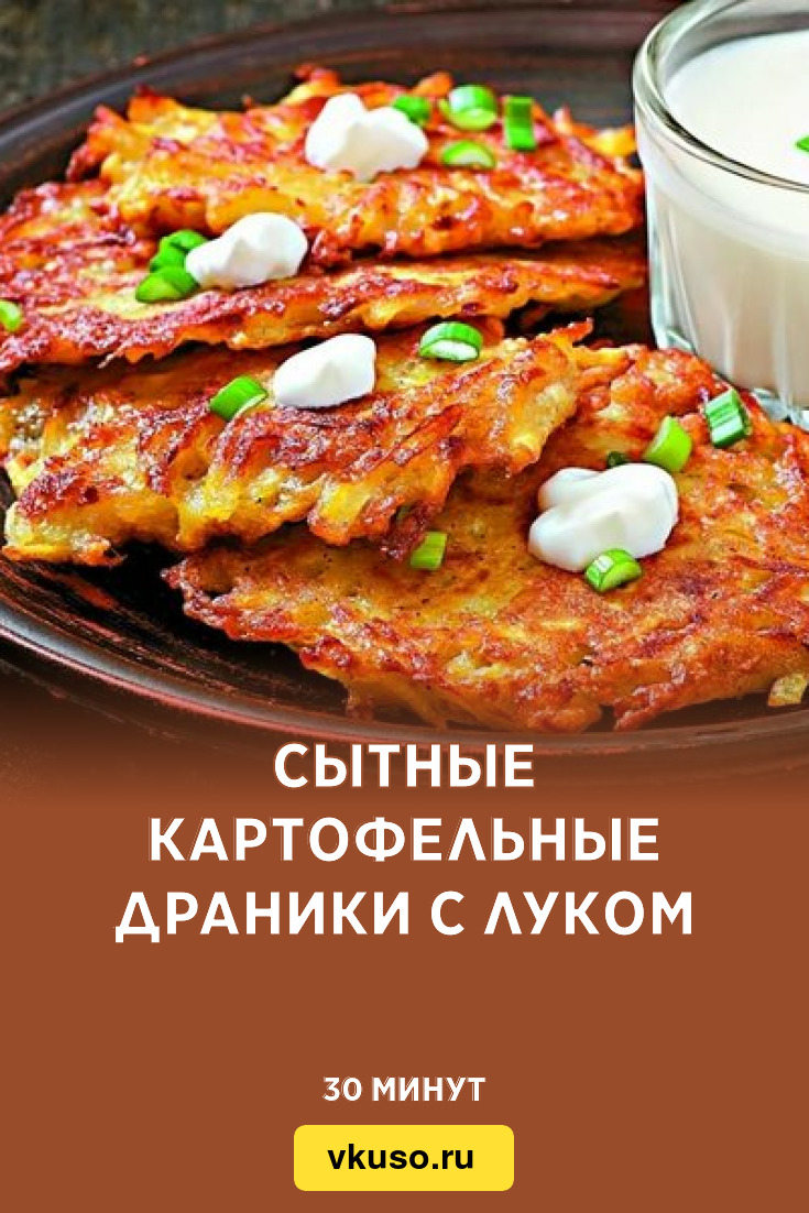 Драники картофельные классические