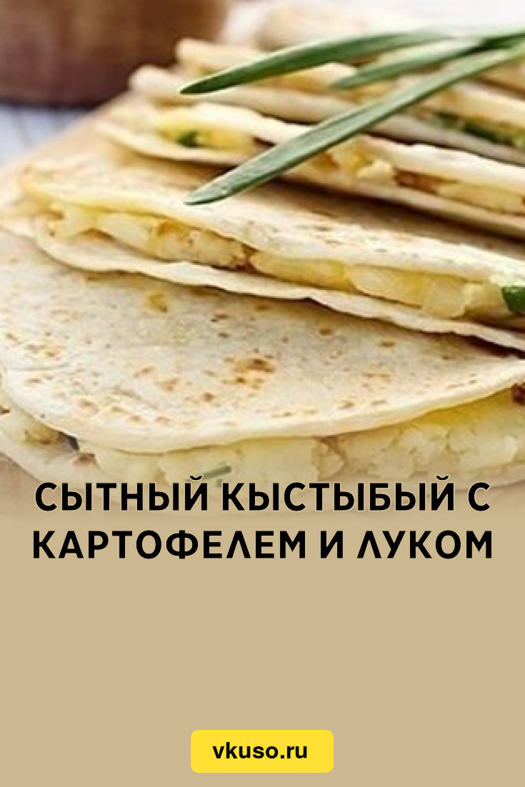 Сытный кыстыбый с картофелем и луком, рецепт с фото — Вкусо.ру