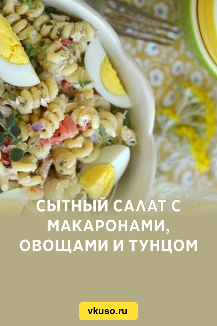 Сытный салат с макаронами, овощами и тунцом, рецепт с фото — Вкусо.ру