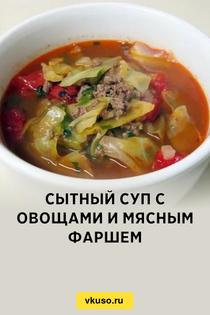 Сытный суп с овощами и мясным фаршем, рецепт с фото — Вкусо.ру