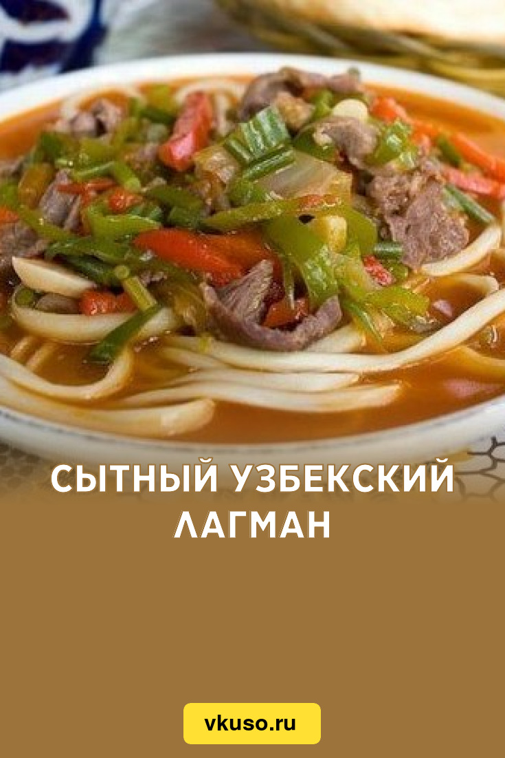 Лагман классический