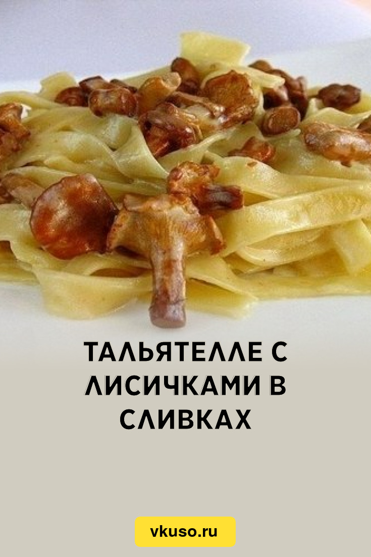 Тальятелле с лисичками в сливках, рецепт с фото — Вкусо.ру