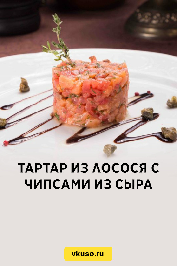 Тартар из лосося с чипсами из сыра, рецепт с фото и видео — Вкусо.ру