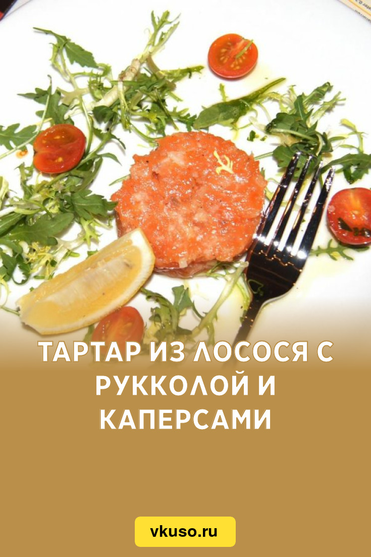 Тартар из лосося с рукколой и каперсами, рецепт с фото — Вкусо.ру