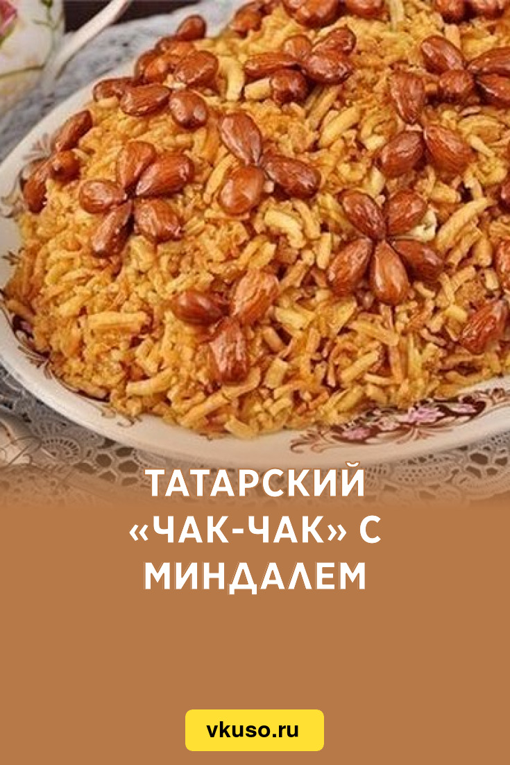 Татарский «Чак-чак» с миндалем, рецепт с фото — Вкусо.ру