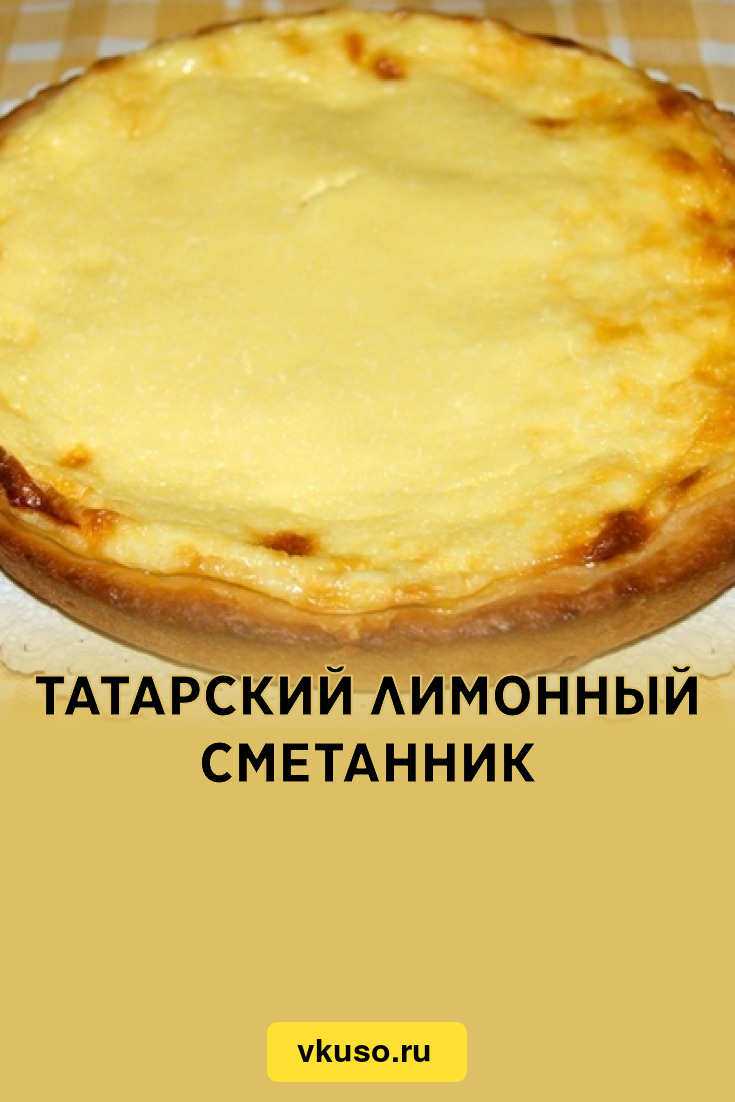 Сметанник татарский