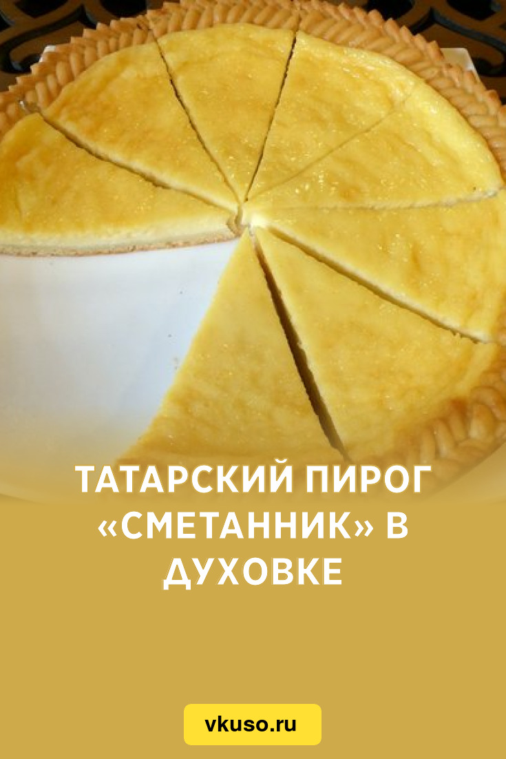 Татарский пирог «Сметанник» в духовке, рецепт с фото — Вкусо.ру