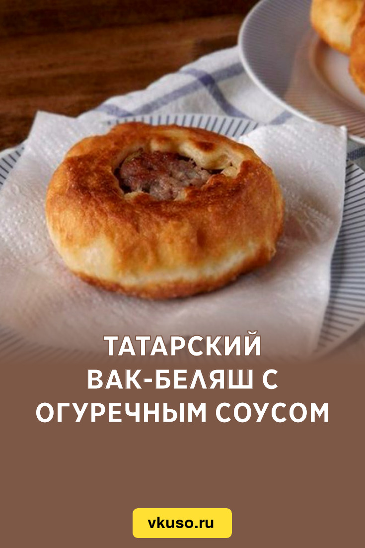 Татарский вак-беляш с огуречным соусом, рецепт с фото — Вкусо.ру