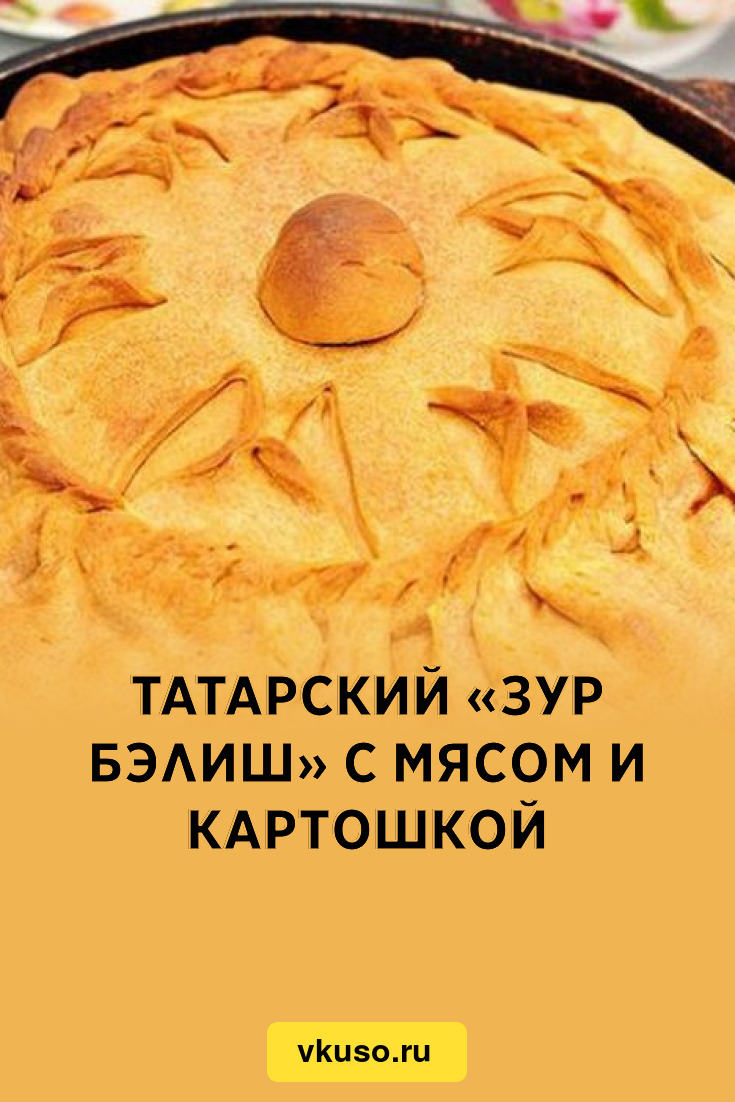 Татарский бэлиш с мясом и картошкой рецепт с фото