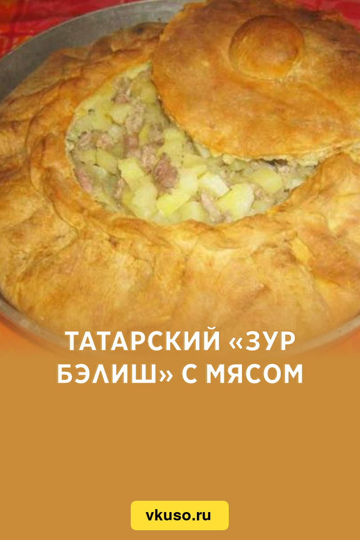 Как приготовить зур бэлиш татарский рецепт с фото пошагово