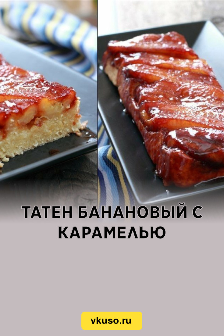 Татен банановый с карамелью, рецепт с фото — Вкусо.ру