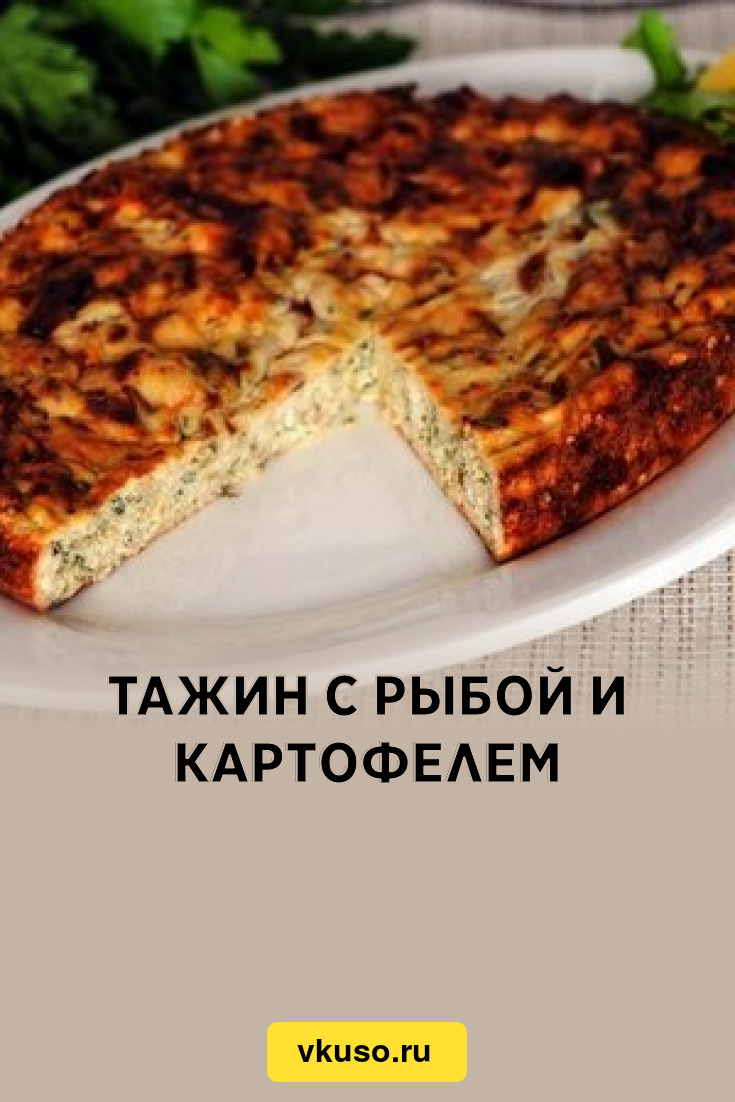 Тажин с рыбой и картофелем, рецепт с фото — Вкусо.ру