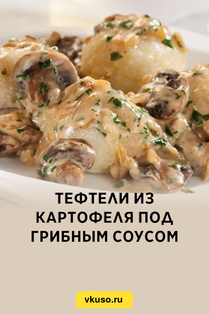 Тефтели из картофеля под грибным соусом, рецепт с фото — Вкусо.ру