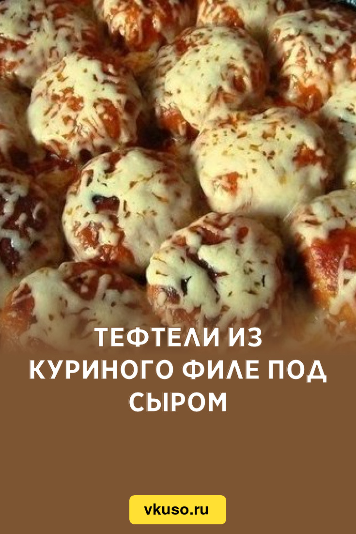 Тефтели из куриного филе под сыром, рецепт с фото — Вкусо.ру