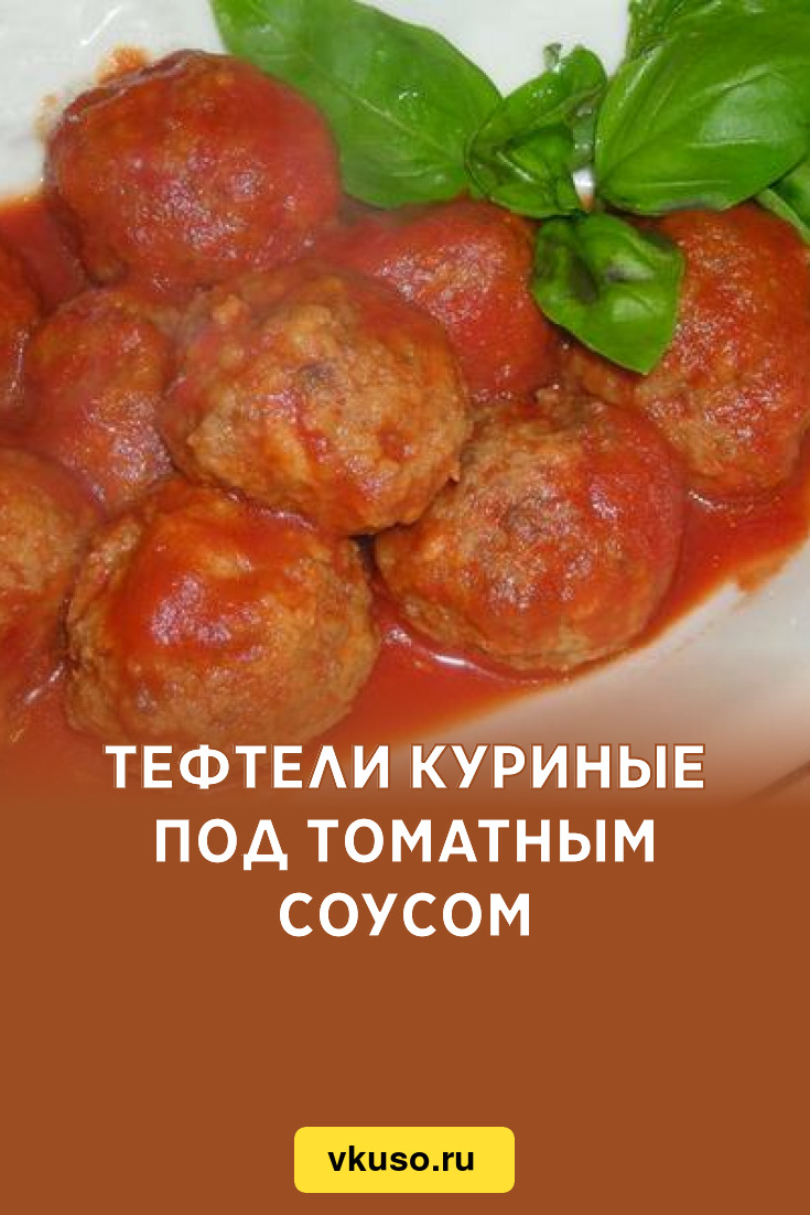 Тефтели куриные под томатным соусом, рецепт с фото — Вкусо.ру