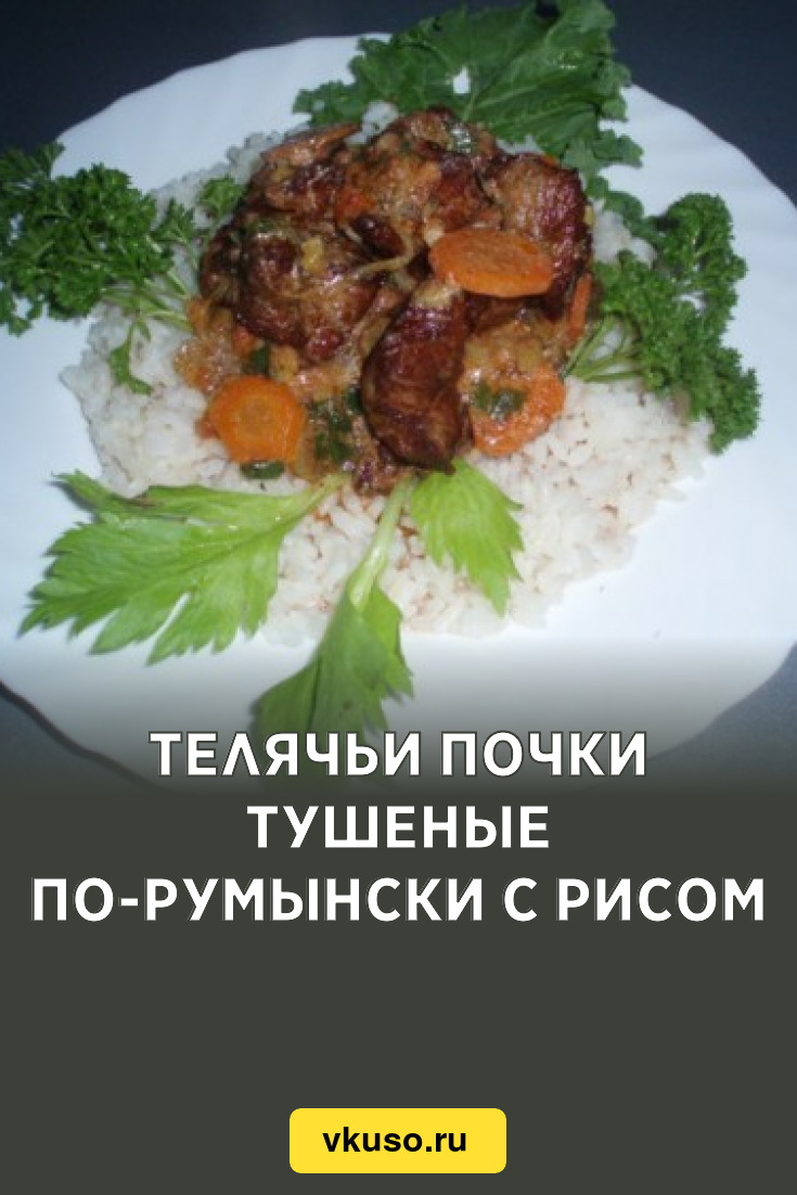 Телячьи почки тушеные по-румынски с рисом, рецепт с фото — Вкусо.ру