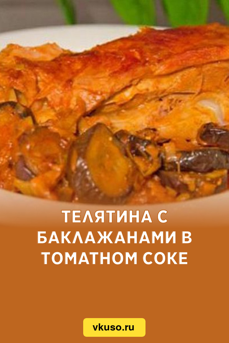 Телятина с баклажанами в томатном соке, рецепт с фото — Вкусо.ру