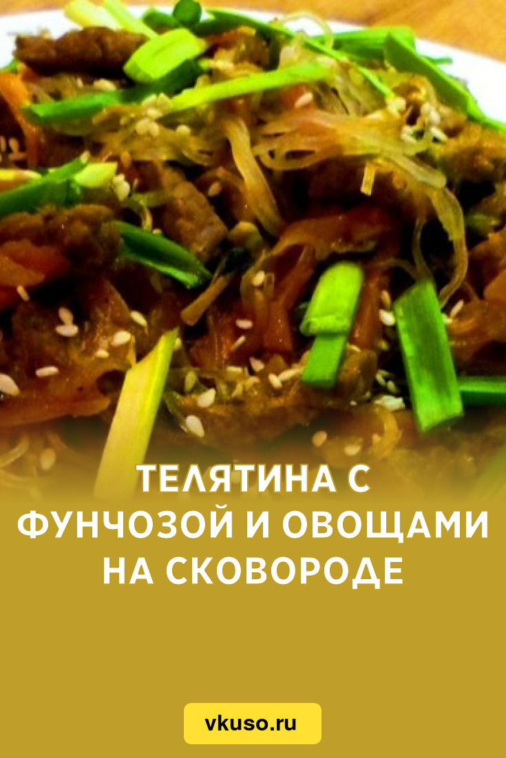 Телятина с фунчозой и овощами на сковороде, рецепт с фото пошагово —  Вкусо.ру