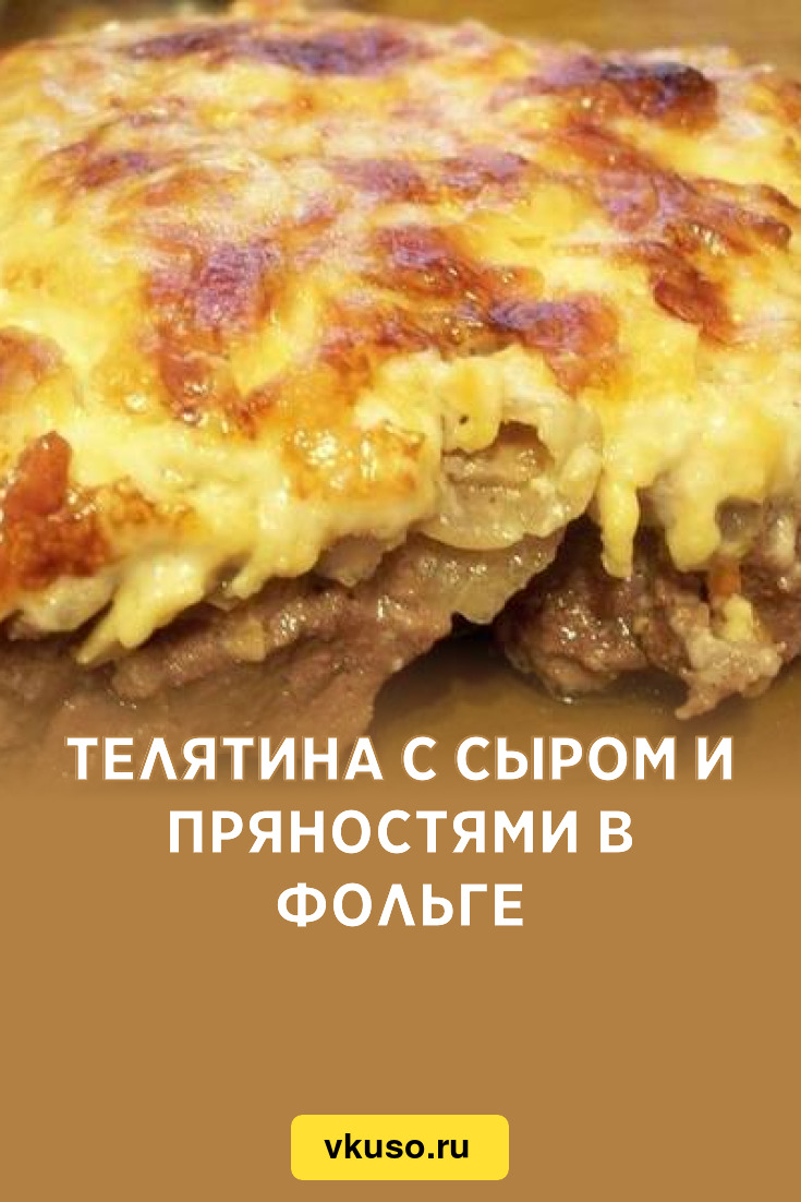 Телятина с сыром и пряностями в фольге, рецепт с фото — Вкусо.ру