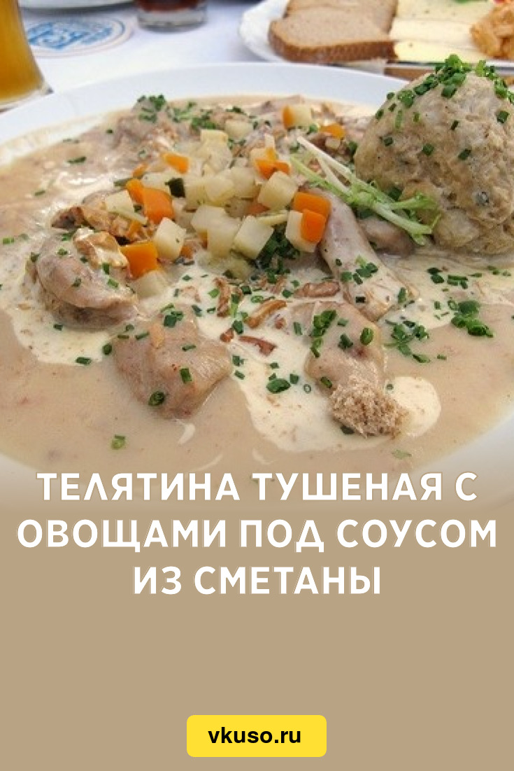 Телятина тушеная с овощами под соусом из сметаны, рецепт с фото — Вкусо.ру