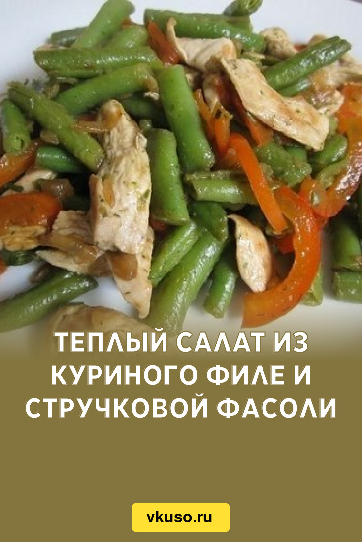 Теплый салат из куриного филе и стручковой фасоли, рецепт