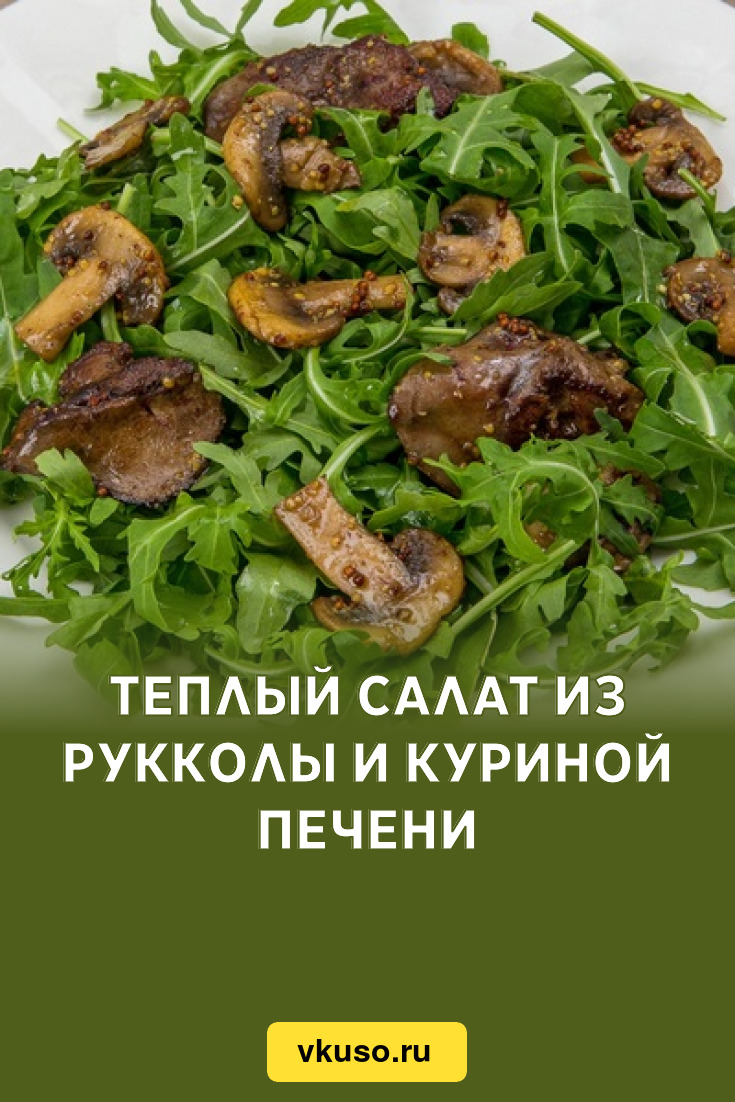 Теплый салат из рукколы и куриной печени, рецепт с фото — Вкусо.ру