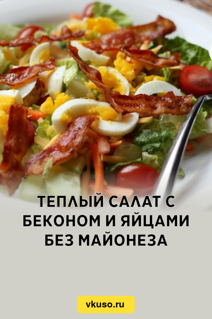 Теплый салат с беконом и яйцами без майонеза, рецепт с фото — Вкусо.ру