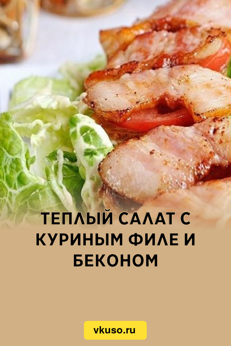 Теплый салат с куриным филе и беконом, рецепт с фото — Вкусо.ру