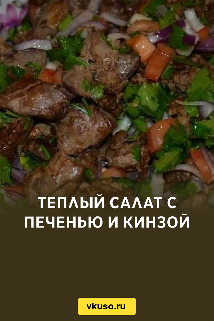 Теплый салат с печенью и кинзой, рецепт с фото — Вкусо.ру