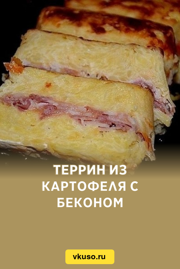 Террин из картофеля с беконом, рецепт с фото — Вкусо.ру