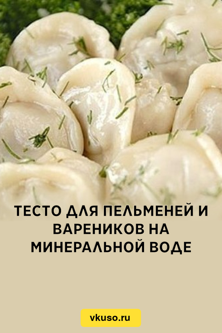 Тесто для пельменей и вареников на минеральной воде, рецепт с фото —  Вкусо.ру