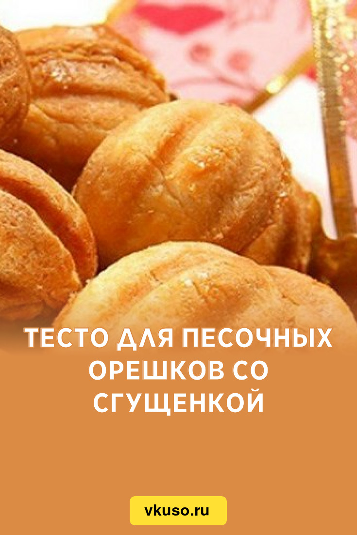 Орешки со сгущенкой — классический рецепт с фото