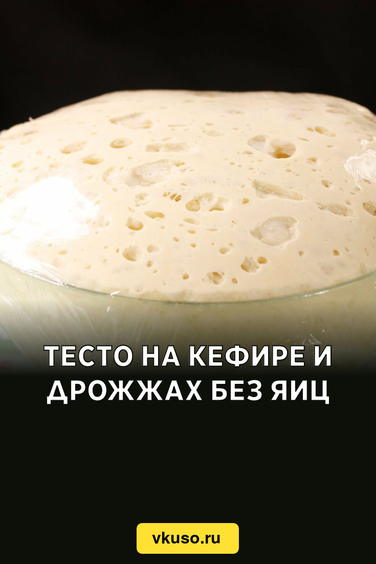 Тесто на кефире и дрожжах без яиц, рецепт с фото и видео — Вкусо.ру