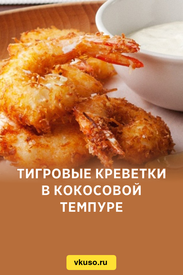  креветки в кокосовой темпуре, рецепт с фото — Вкусо.ру
