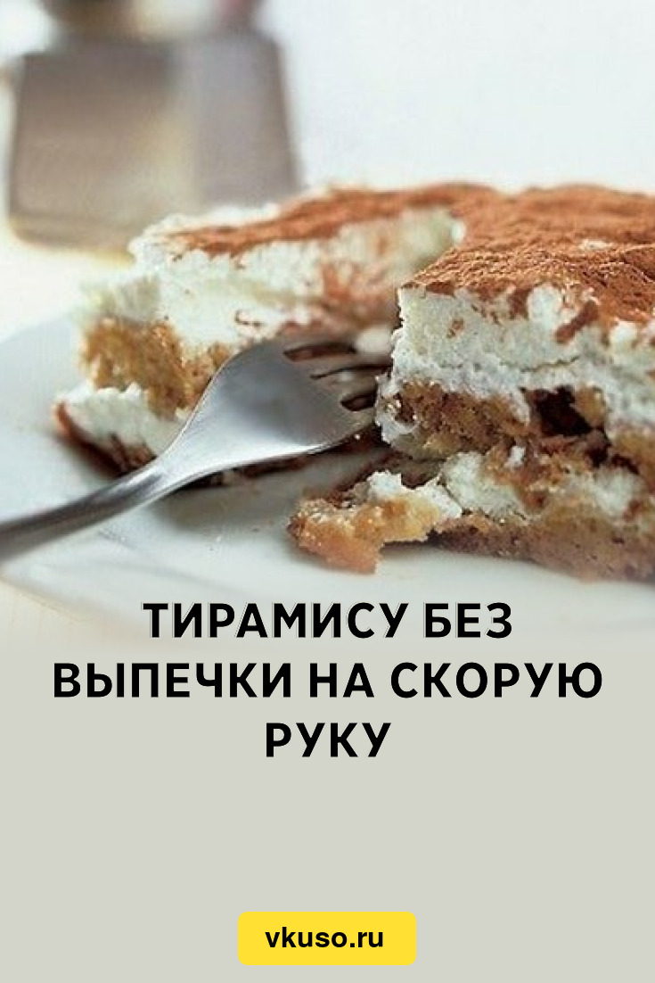 Тирамису без выпечки на скорую руку, рецепт с фото — Вкусо.ру