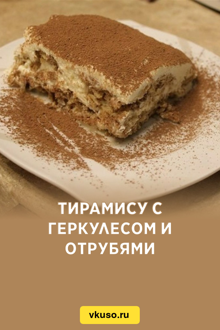 Тирамису с геркулесом и отрубями, рецепт с фото — Вкусо.ру