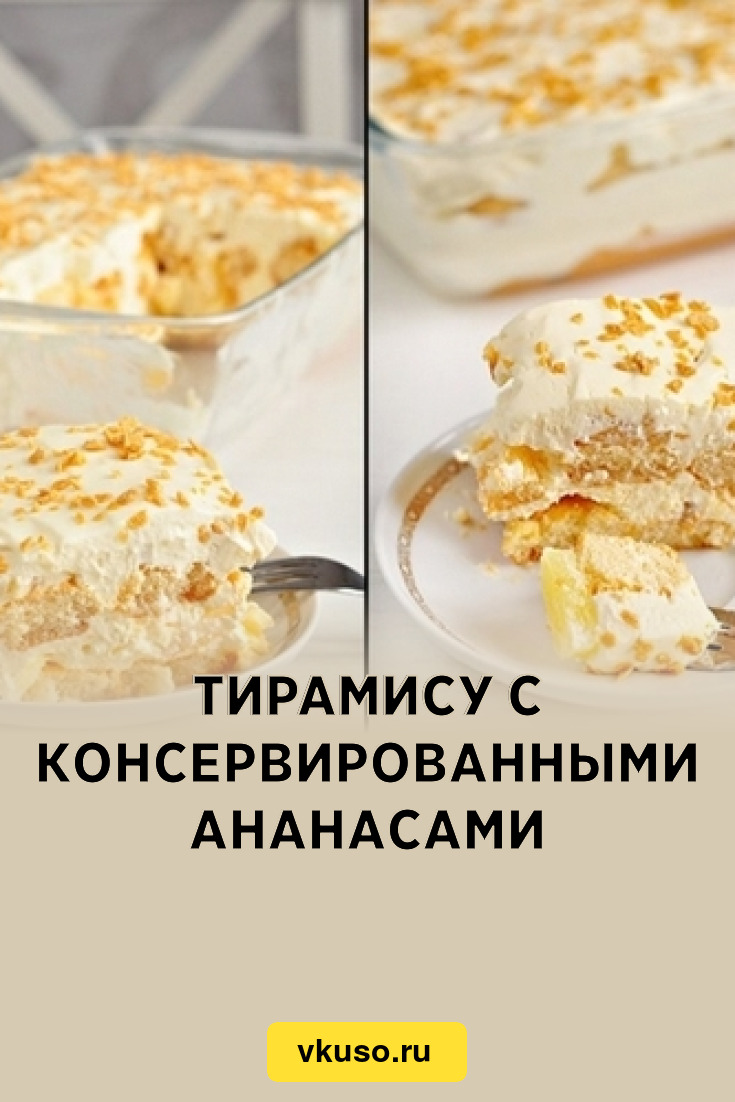 Тирамису с консервированными ананасами, рецепт с фото — Вкусо.ру