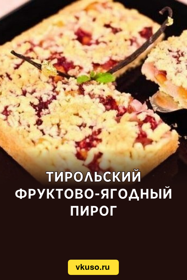 Тирольский фруктово-ягодный пирог, рецепт с фото — Вкусо.ру