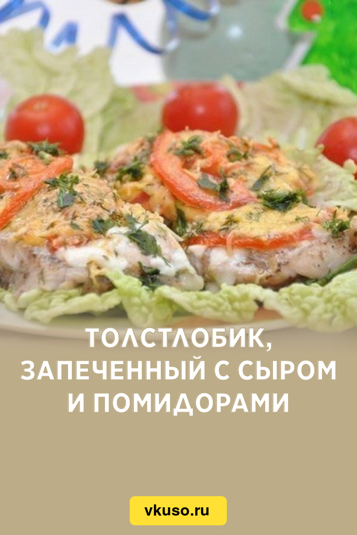 Толстлобик, запеченный с сыром и помидорами, рецепт с фото — Вкусо.ру